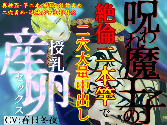 【異種姦×連続大量産卵】呪われ魔王子の絶倫二本竿で、二穴大量中出し授乳産卵セックス