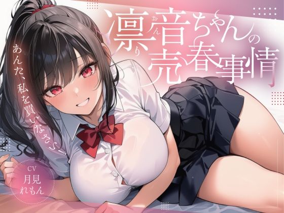 凛音ちゃんの売春事情〜あんた、私を買いなさい！〜