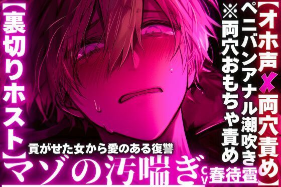 【※クズホストがメス堕ち…】【※イラマチオホ声※】※強男性受け【裏切りホスト】貢がせた女からの愛のある復讐__【※両穴おもちゃ責めペニバン潮吹き前立腺破壊】