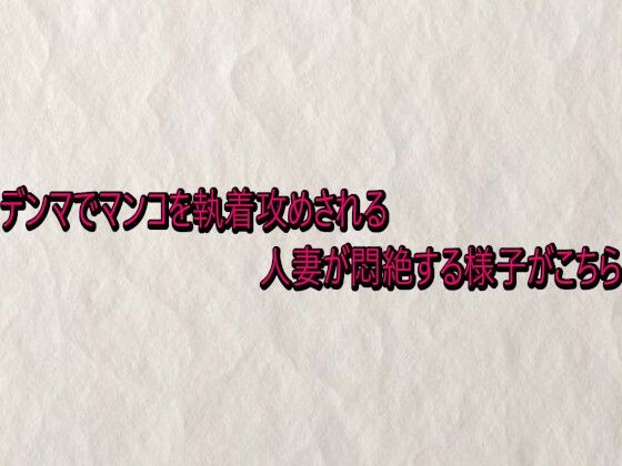 デンマでマンコを執着攻めされる人妻が悶絶する様子がこちら