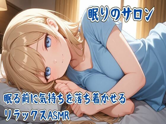 眠りのサロン〜眠る前に気持ちを落ち着かせるリラックスASMR〜