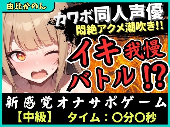 【実演オナニー×オナサポ】カワボ同人声優とイキ我慢バトル！大好きなクリ吸引バイブを悶絶ギリギリ耐久オホ漏れ→ダム崩壊ドスケベアクメ潮吹き連発！？【由比かのん】