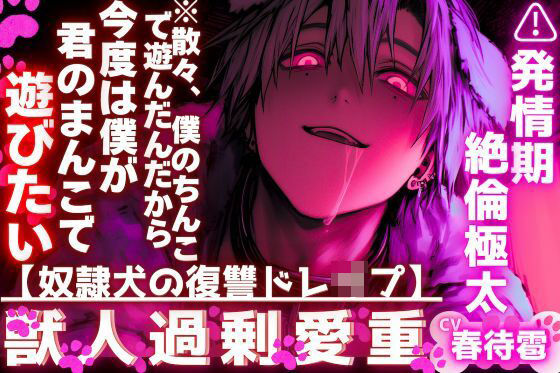 【奴●犬の復讐ドレ●プ】【※散々、僕のちんこで遊んだんだから今度は僕が君のまんこで遊ぶ…】【絶倫極太ちんこで蹂躙】僕の復讐は孕ませ耐久腰抜けピストン.....