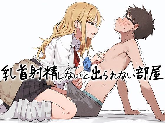【乳首マゾ向け】 乳首射精しないと出られない部屋〜ギャルにイヤな顔されながら乳首責めされる〜