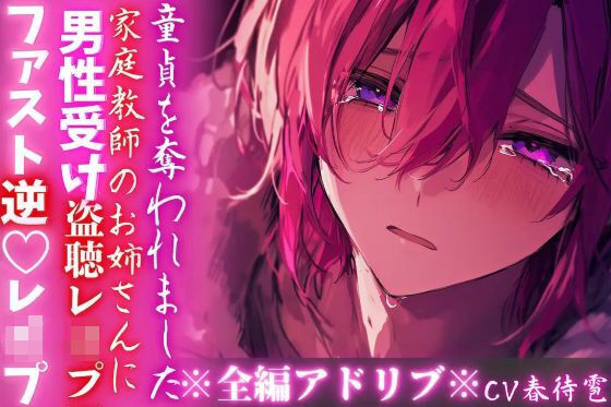 ※密室監禁※全編アドリブ※男性受け【盗聴レ●プ】家庭教師に♀の喘ぎ声を盗聴された僕は童貞を奪われました―― 【ファスト逆（はーと）レ●プ】