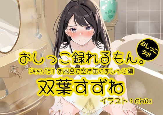 【おしっこ実演】Pee.151双葉すずねのおしっこ録れるもん。〜お風呂で空き缶におしっこ編〜