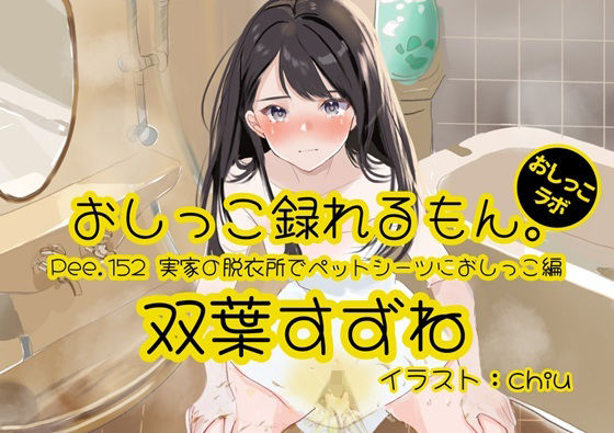 【おしっこ実演】Pee.152双葉すずねのおしっこ録れるもん。〜実家の脱衣所でペットシーツにおしっこ編〜