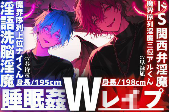 危険【※ドS関西弁淫魔？？淫語洗脳淫魔※】【睡眠姦3Pレ●プ】【性欲も理性もぜ〜んぶ吸い取ってあげる】君をどうしても犯したいインキュバス【両穴破壊両穴孕ませ】