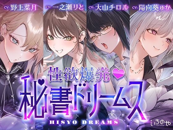 【4時間超え】性欲爆発♪秘書ドリームス