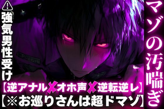 【※お巡りさんは超ドマゾ】【逆アナル×オホ声×逆転逆レ】 強気男性受け【超ちんよわドマゾ】のお巡りさんを警棒で前立腺破壊ちんこオナホ代わりにアクメ潮吹き
