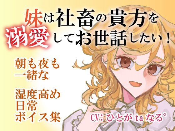 【百合ASMR】社畜の貴方を妹は溺愛してお世話したい！〜朝も夜も一緒な湿度高め日常ボイス音声集