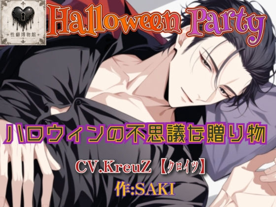 【HalloweenParty】ハロウィンの不思議な贈り物