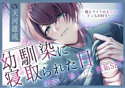 【BSS】幼馴染に寝取られた日〜俺とアイツのえっち…どっちが好き？〜【焦らし×嫉妬】