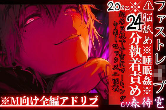 ※24分執着責め※全編アドリブ？？脳舐め【睡眠姦レ●プ】激愛ヤンデレインキュバスに気に入られ異常な求愛で快楽堕ち20cm超の巨根で子宮にマーキング中出しセックス二回戦