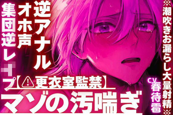 【※更衣室監禁】【集団逆レ●プ×オホ声×逆アナル】ちん弱々アナル弱々だとバレて……絶倫過ぎて連続絶頂し過ぎの※潮吹きお漏らし大量射精※