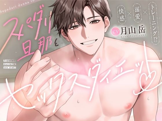 【快感 × 溺愛 × トレーニング！？】スパダリ旦那とセックスダイエット♪