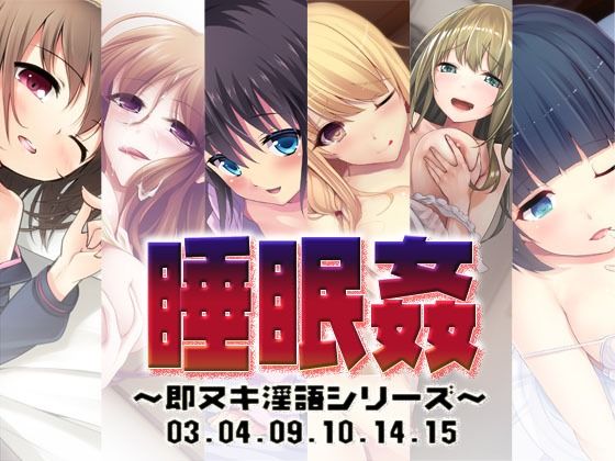 睡眠姦〜即ヌキ淫語シリーズ〜03.04.09.10.14.15
