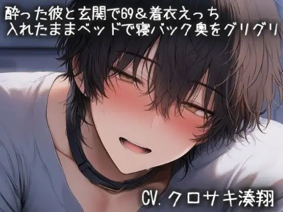 酔った彼と玄関で69＆着衣えっち。入れたままベッドで寝バック奥をグリグリ