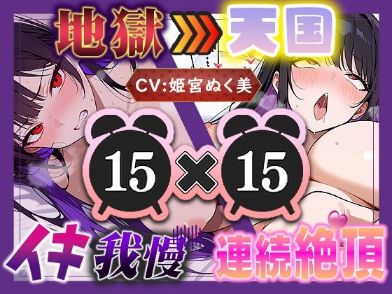 【地獄天国（15）】お願い！早く時間たって！ぐしゃぐしゃ電マ、ビクビクアヘ声絶頂！！