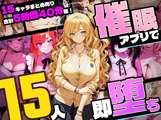 【5時間超え】催●アプリで15人即・堕・ち【セット販売】