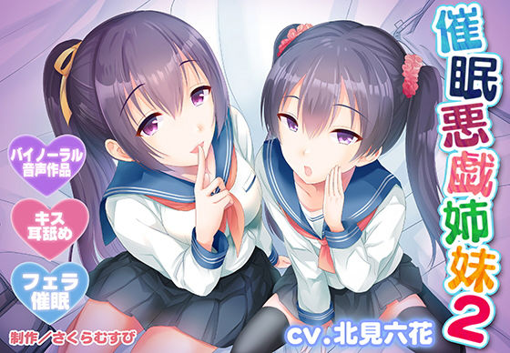 【バイノーラル・催●】催●悪戯姉妹2【耳舐め・キス・フェラ】