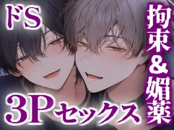 ドS兄貴2人に手錠や媚薬で3Pセックス