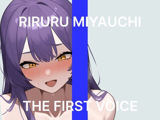 【宮内りるる】〜はじめてのクリバイブでGスポ責めオホ声絶頂〜【初体験オナニー実演】THE FIRST VOICE