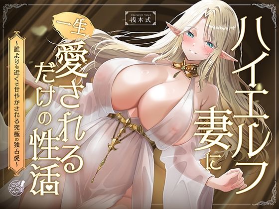 ハイエルフの妻に一生愛されるだけの性活〜誰よりも近くで甘やかされる究極の独占愛〜