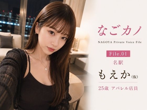 なごカノ-File 01-名駅 もえか（仮） 25歳