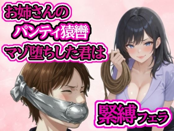 小さい頃から遊んでもらっていたお姉さんに緊縛フェラされてマゾ堕ち
