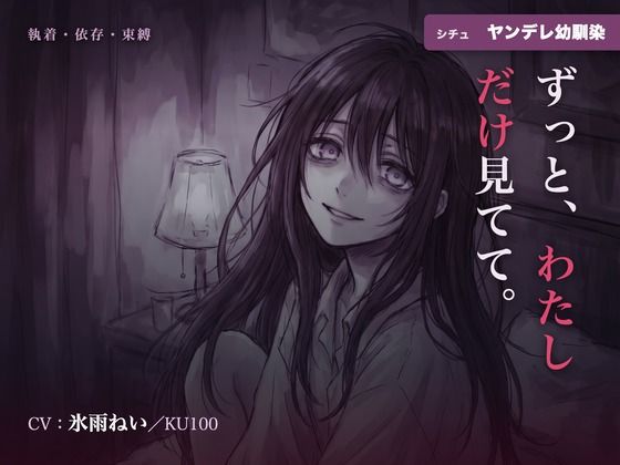 【執着/ヤンデレ/KU100】ヤンデレ幼馴染は、君だけを見てる〜どこにも行かせない、わたしだけの君になる夜〜