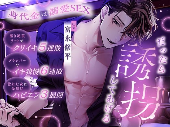 「だったら誘拐してあげる」身代金は溺愛SEX〜囁き絶頂リードでクリイキ5連敗・プランパーでイキ我慢6連敗〜【ハピエン3展開】