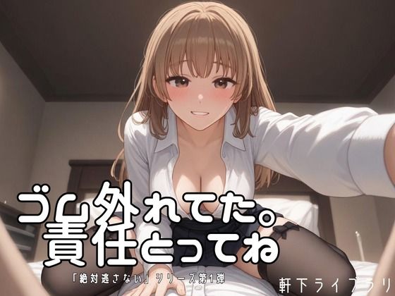 ゴム、外れた……わたるくん、責任取ってね
