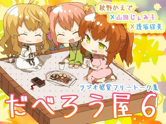 だべろう屋6〜秋野かえでと逢坂成美と山田じぇみ子のフリートーク集第六弾〜