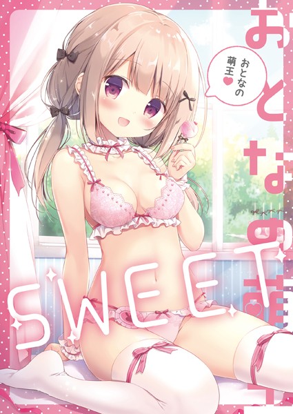 おとなの萌王