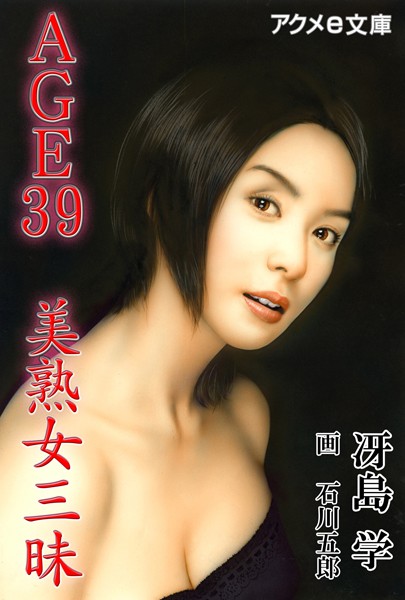 AGE39 美熟女三昧