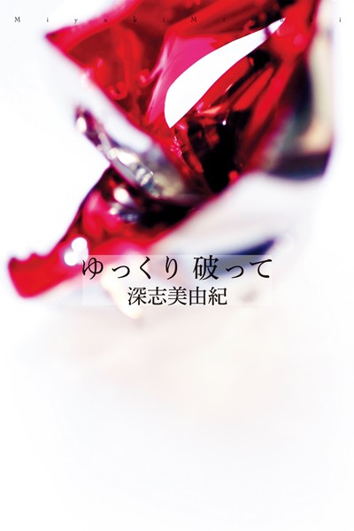 ゆっくり 破って