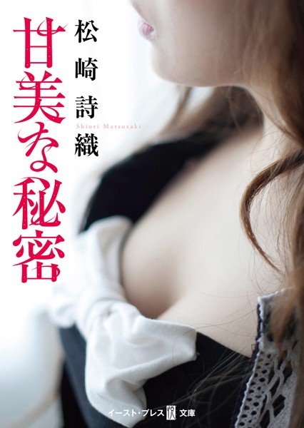 甘美な秘密