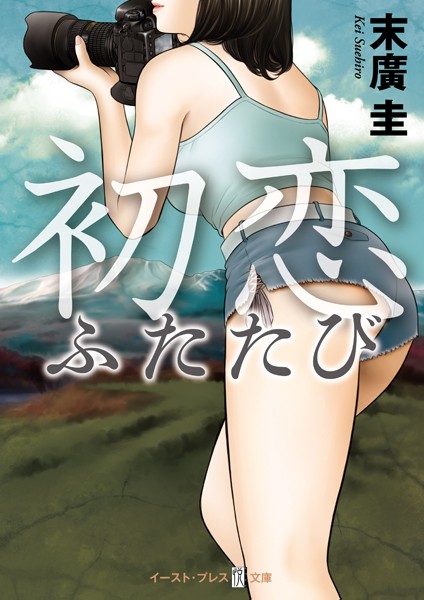 初恋ふたたび