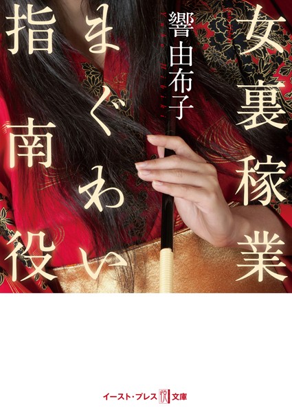 女裏稼業 まぐわい指南役