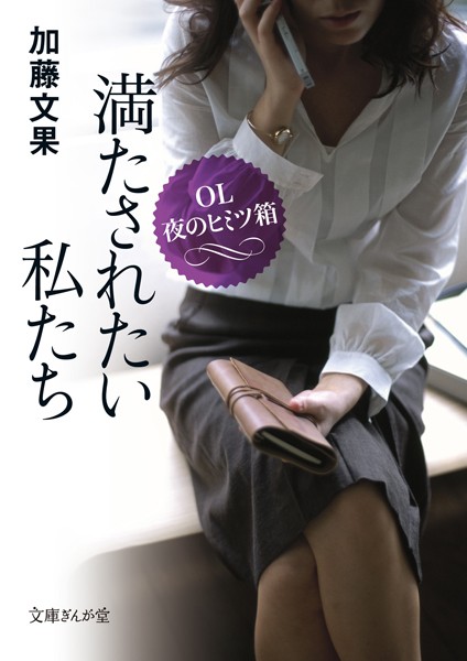 満たされたい私たち OL夜のヒミツ箱