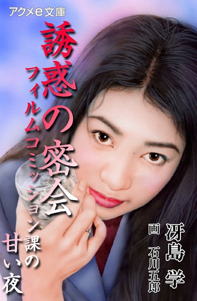 誘惑の密会 フィルムコミッション課の甘い夜