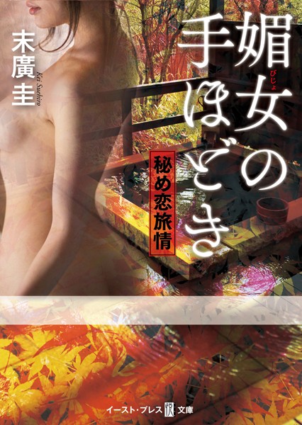 媚女の手ほどき 秘め恋旅情