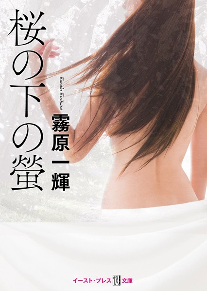 桜の下の螢