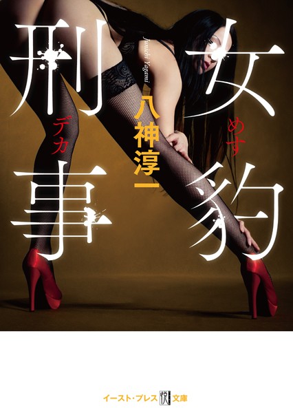 女豹刑事