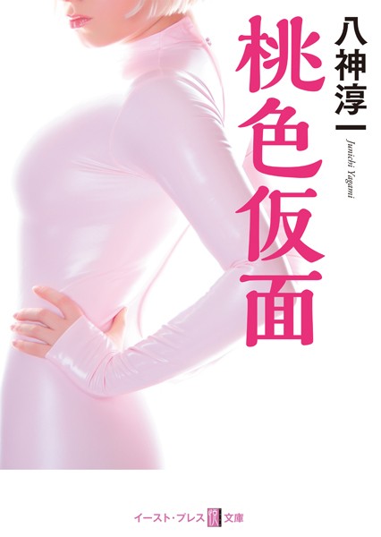 桃色仮面
