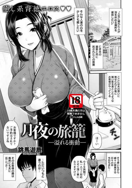 月夜の旅籠 〜溢れる衝動〜【単話】（単話）