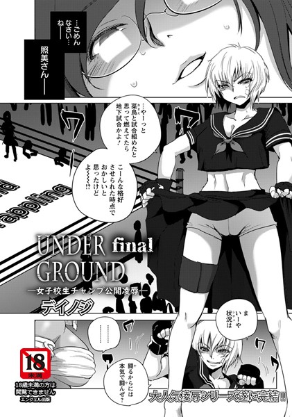 UNDER GROUND【単話】（単話）
