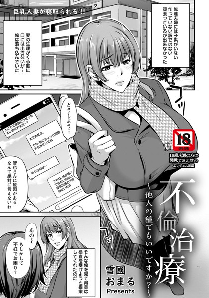 不倫治療 〜他人の種でもいいですか？〜【単話】（単話）