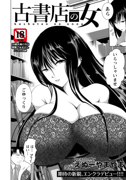 古書店の女【単話】（単話）